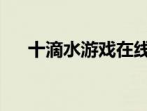十滴水游戲在線（十滴水4399小游戲）