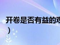 開(kāi)卷是否有益的觀(guān)點(diǎn)(開(kāi)卷是否有益反方資料) 開(kāi)卷是否有益的觀(guān)點(diǎn)(開(kāi)卷是否有益反方資料)