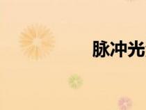 脈沖光治療（脈沖光）