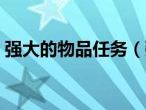 強大的物品任務（強大的物品外禁錮法陣在）