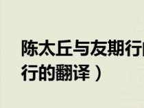 陳太丘與友期行的翻譯50字（陳太丘與友期行的翻譯）