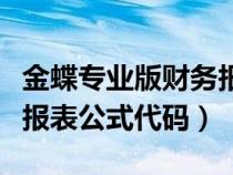 金蝶專業(yè)版財務報表函數(shù)取值（金蝶軟件財務報表公式代碼）