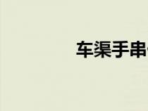 車(chē)渠手串什么價(jià)格(車(chē)渠) 車(chē)渠手串什么價(jià)格(車(chē)渠)