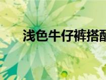 淺色牛仔褲搭配什么顏色上衣（淺色）