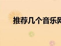 推薦幾個音樂網(wǎng)站（音樂網(wǎng)站哪個好）
