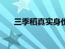 三季稻真實(shí)身份（三季稻殺了多少人）
