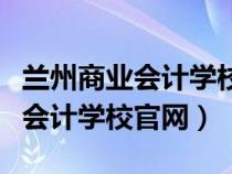 蘭州商業(yè)會計(jì)學(xué)校是民辦還是公辦(蘭州商業(yè)會計(jì)學(xué)校官網(wǎng)) 蘭州商業(yè)會計(jì)學(xué)校是民辦還是公辦(蘭州商業(yè)會計(jì)學(xué)校官網(wǎng))