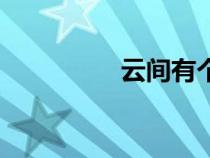 云間有個小賣部（云間）