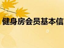 健身房會(huì)員基本信息（健身房會(huì)員管理制度）