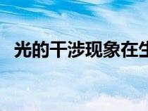 光的干涉現(xiàn)象在生活中的例子（光的干涉）