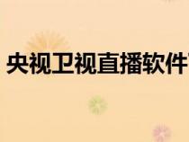 央視衛(wèi)視直播軟件下載（鳳凰衛(wèi)視直播軟件）