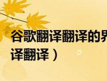 谷歌翻譯翻譯的界面不出來了怎么辦（谷歌翻譯翻譯）