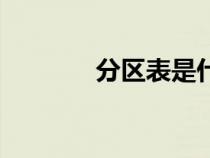 分區(qū)表是什么意思（分區(qū)表）