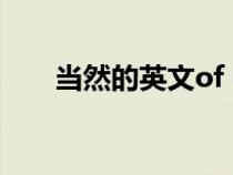 當(dāng)然的英文of course（當(dāng)然的英文）