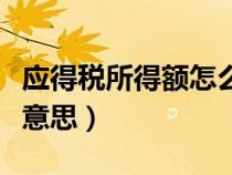 應得稅所得額怎么算(年應納稅所得額是什么意思) 應得稅所得額怎么算(年應納稅所得額是什么意思)