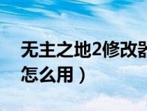 無主之地2修改器沒反應（無主之地2修改器怎么用）