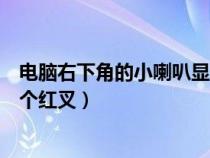 電腦右下角的小喇叭顯示紅叉怎么辦（電腦右下角小喇叭有個紅叉）