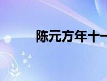 陳元方年十一時（陳元方年十一）