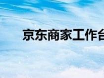 京東商家工作臺登錄入口（京東后臺）