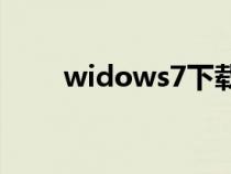widows7下載（winds7系統(tǒng)下載）