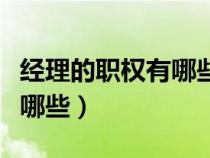 經(jīng)理的職權(quán)有哪些（全國人大常委會的職權(quán)有哪些）