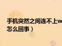 手機(jī)突然之間連不上wifi了怎么辦（手機(jī)突然連接不上wifi怎么回事）