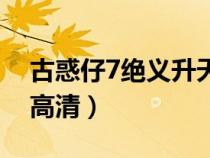 古惑仔7絕義升天國(guó)語(yǔ)版（古惑仔7絕義升天高清）