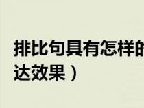 排比句具有怎樣的表達(dá)效果（排比句有什么表達(dá)效果）