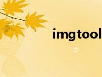 imgtool下載（imgtool）