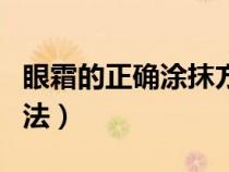 眼霜的正確涂抹方法圖解（眼霜的正確涂抹方法）