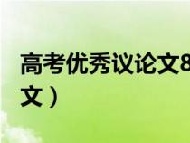 高考優(yōu)秀議論文800字帶點(diǎn)評（高考優(yōu)秀議論文）