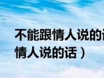 不能跟情人說的話范瑋琪 開頭對話（不能跟情人說的話）