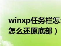 winxp任務(wù)欄怎么恢復(fù)原狀(xp系統(tǒng)任務(wù)欄怎么還原底部) winxp任務(wù)欄怎么恢復(fù)原狀(xp系統(tǒng)任務(wù)欄怎么還原底部)