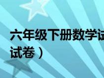 六年級下冊數(shù)學(xué)試卷及答案（六年級下冊數(shù)學(xué)試卷）