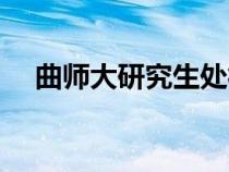 曲師大研究生處徐璐（曲師大研究生處）