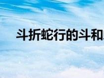 斗折蛇行的斗和蛇詞類活用（斗折蛇行）