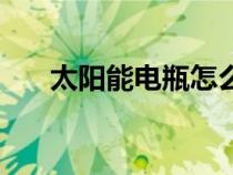 太陽能電瓶怎么修復(fù)（電瓶怎么修復(fù)）