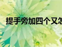 提手旁加四個(gè)又怎么念（提手旁加四個(gè)又）