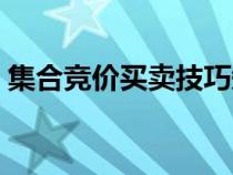 集合競價買賣技巧知乎（集合競價買賣技巧）