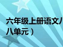 六年級(jí)上冊(cè)語文八單元范文（六年級(jí)上冊(cè)語文八單元）