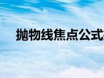 拋物線焦點公式推導（拋物線焦點公式）