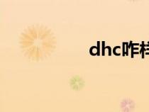 dhc咋樣（dhc怎么樣）