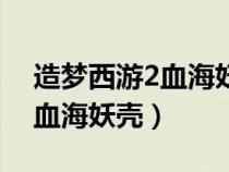 造夢(mèng)西游2血海妖殼是誰(shuí)的裝備(造夢(mèng)西游2血海妖殼) 造夢(mèng)西游2血海妖殼是誰(shuí)的裝備(造夢(mèng)西游2血海妖殼)