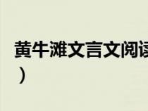 黃牛灘文言文閱讀理解及答案（黃牛灘文言文）