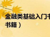 金融類(lèi)基礎(chǔ)入門(mén)書(shū)籍推薦(金融基礎(chǔ)知識(shí)入門(mén)書(shū)籍) 金融類(lèi)基礎(chǔ)入門(mén)書(shū)籍推薦(金融基礎(chǔ)知識(shí)入門(mén)書(shū)籍)