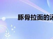 豚骨拉面的湯用什么做的(豚骨) 豚骨拉面的湯用什么做的(豚骨)