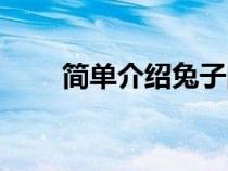 簡單介紹兔子的特點（兔子的特點）