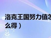 洛克王國努力值怎么獲得（洛克王國努力值怎么得）