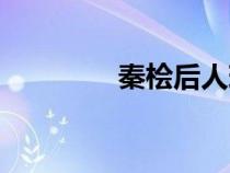 秦檜后人現(xiàn)狀（秦檜后人）