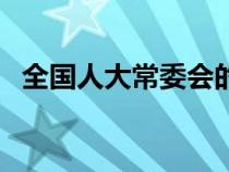 全國人大常委會(huì)的職權(quán)(全國人大的職權(quán)) 全國人大常委會(huì)的職權(quán)(全國人大的職權(quán))